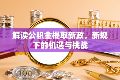 绥中解读公积金提取新政，新规下的机遇与挑战