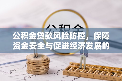绥中公积金贷款风险防控，保障资金安全与促进经济发展的平衡之道