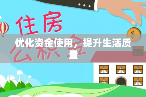 绥中优化资金使用，提升生活质量