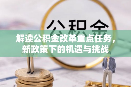 绥中解读公积金改革重点任务，新政策下的机遇与挑战