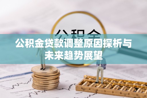 绥中公积金贷款调整原因探析与未来趋势展望