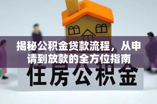 绥中揭秘公积金贷款流程，从申请到放款的全方位指南