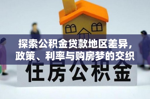 绥中探索公积金贷款地区差异，政策、利率与购房梦的交织
