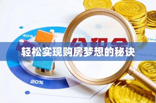 绥中轻松实现购房梦想的秘诀
