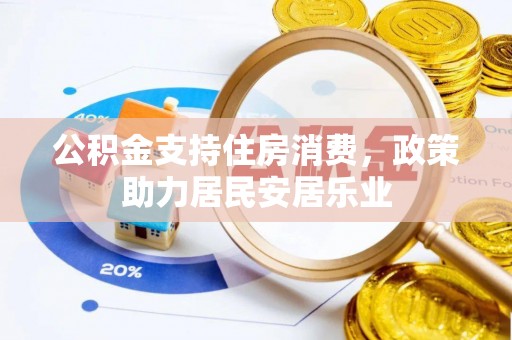 绥中公积金支持住房消费，政策助力居民安居乐业