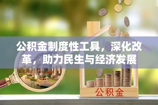绥中公积金制度性工具，深化改革，助力民生与经济发展