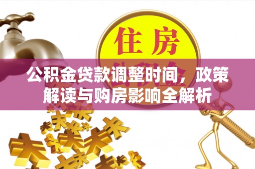 绥中公积金贷款调整时间，政策解读与购房影响全解析