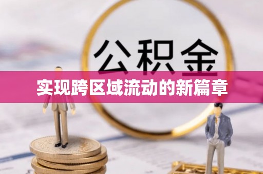 绥中实现跨区域流动的新篇章