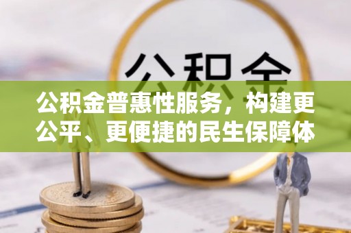 绥中公积金普惠性服务，构建更公平、更便捷的民生保障体系