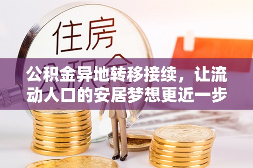 绥中公积金异地转移接续，让流动人口的安居梦想更近一步