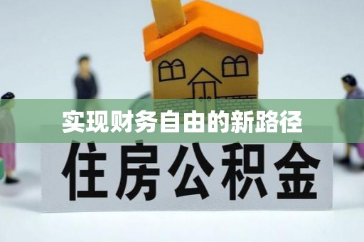 绥中实现财务自由的新路径
