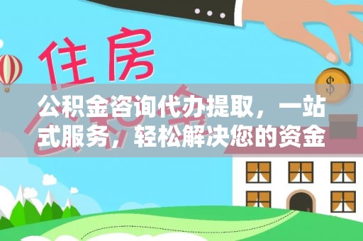 绥中公积金咨询代办提取，一站式服务，轻松解决您的资金需求