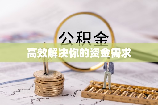 绥中高效解决你的资金需求