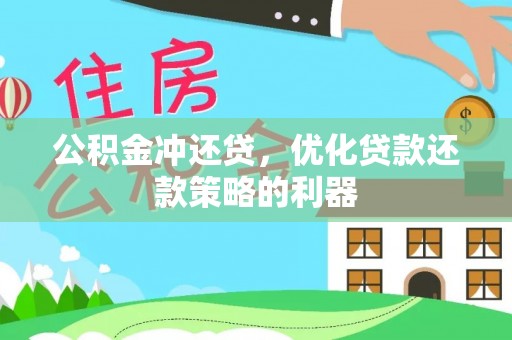 绥中公积金冲还贷，优化贷款还款策略的利器