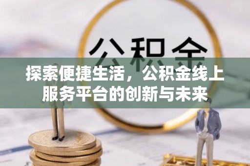 绥中探索便捷生活，公积金线上服务平台的创新与未来