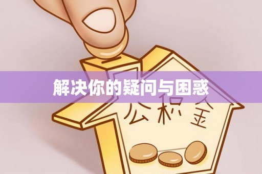 绥中解决你的疑问与困惑