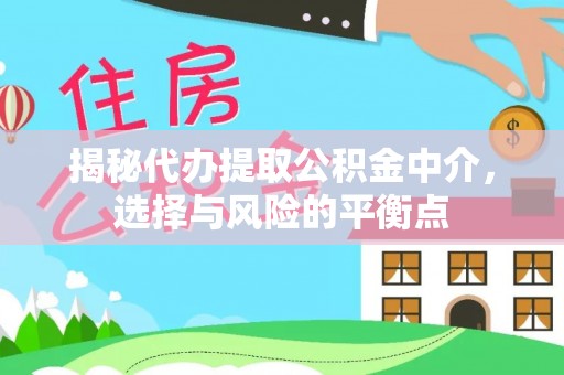 绥中揭秘代办提取公积金中介，选择与风险的平衡点