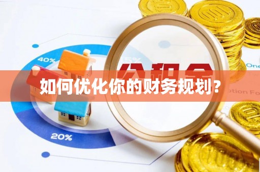 绥中如何优化你的财务规划？