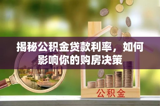 绥中揭秘公积金贷款利率，如何影响你的购房决策