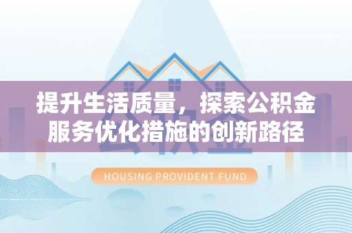 绥中提升生活质量，探索公积金服务优化措施的创新路径