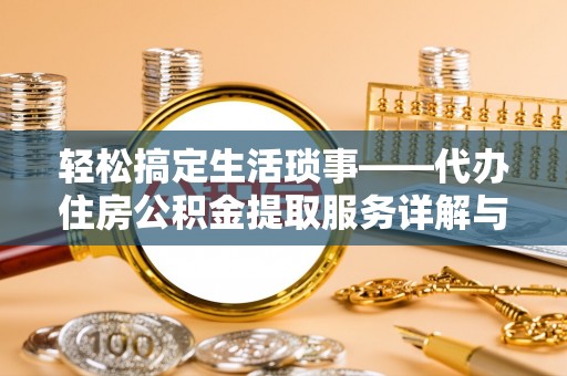 绥中轻松搞定生活琐事——代办住房公积金提取服务详解与实用指南
