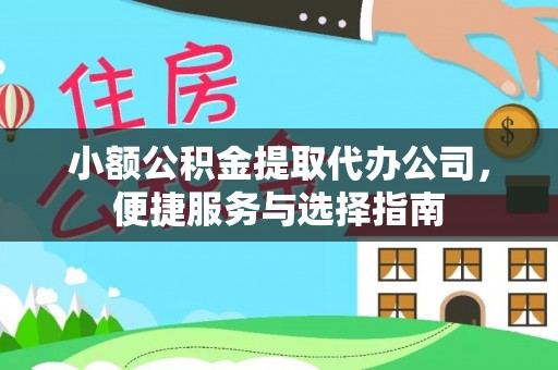 绥中小额公积金提取代办公司，便捷服务与选择指南