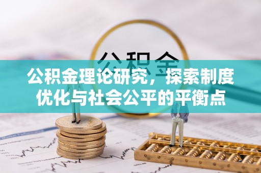 绥中公积金理论研究，探索制度优化与社会公平的平衡点