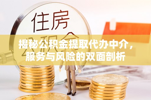 绥中揭秘公积金提取代办中介，服务与风险的双面剖析