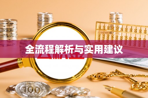 绥中全流程解析与实用建议