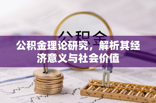 绥中公积金理论研究，解析其经济意义与社会价值