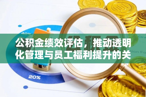 绥中公积金绩效评估，推动透明化管理与员工福利提升的关键
