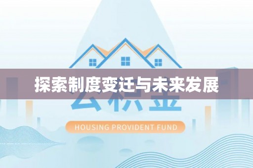 绥中探索制度变迁与未来发展