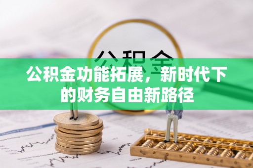 绥中公积金功能拓展，新时代下的财务自由新路径
