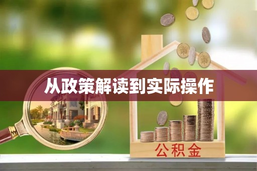 绥中从政策解读到实际操作