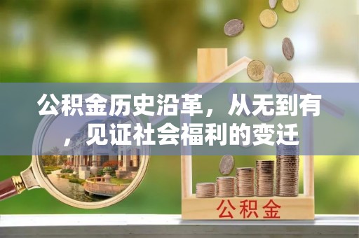 绥中公积金历史沿革，从无到有，见证社会福利的变迁