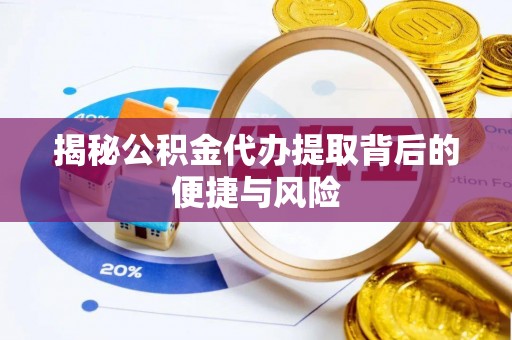 绥中揭秘公积金代办提取背后的便捷与风险