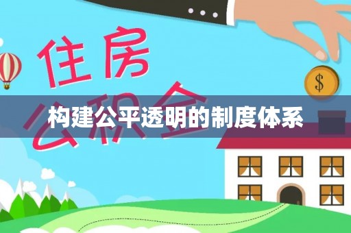 绥中构建公平透明的制度体系