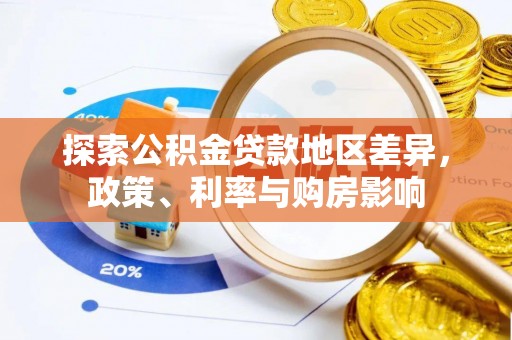 绥中探索公积金贷款地区差异，政策、利率与购房影响