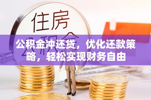 绥中公积金冲还贷，优化还款策略，轻松实现财务自由