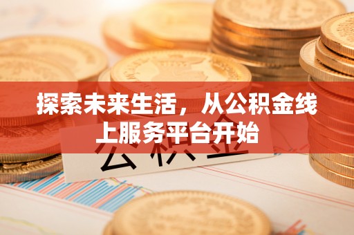 绥中探索未来生活，从公积金线上服务平台开始
