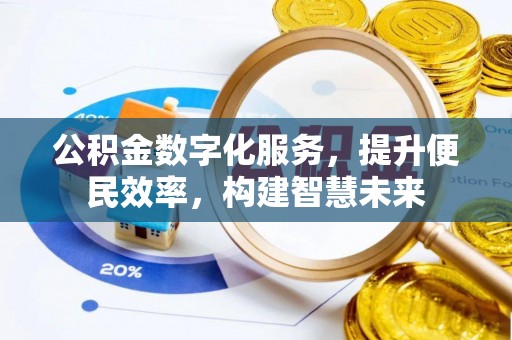 绥中公积金数字化服务，提升便民效率，构建智慧未来