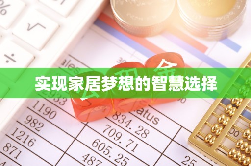 绥中实现家居梦想的智慧选择