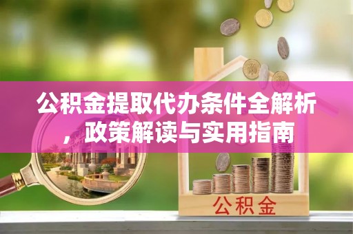 绥中公积金提取代办条件全解析，政策解读与实用指南