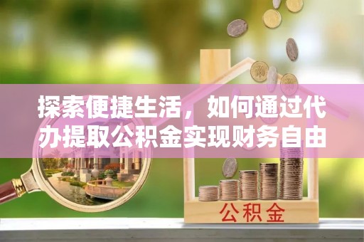 绥中探索便捷生活，如何通过代办提取公积金实现财务自由