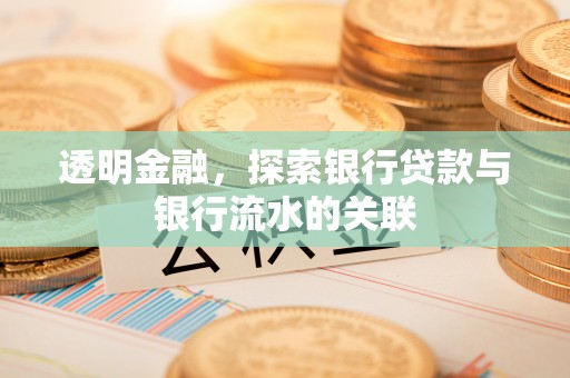绥中透明金融，探索银行贷款与银行流水的关联