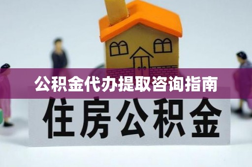 绥中公积金代办提取咨询指南
