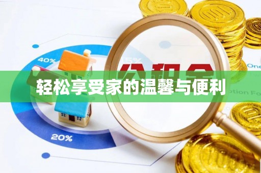 绥中轻松享受家的温馨与便利