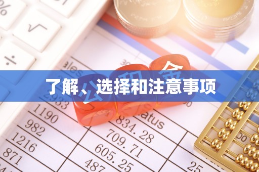 绥中了解、选择和注意事项