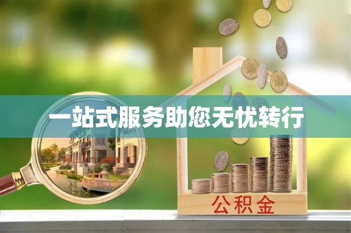 绥中一站式服务助您无忧转行
