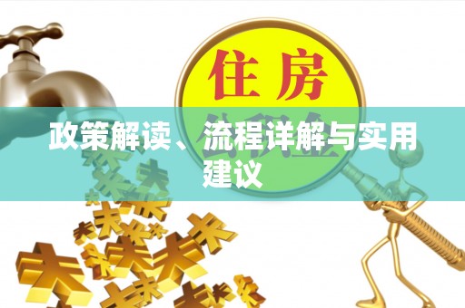 绥中政策解读、流程详解与实用建议